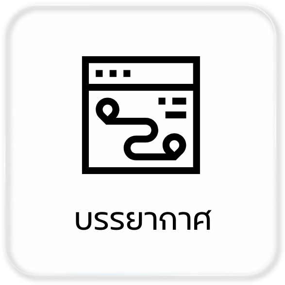 บรรยากาศเส้นทาง